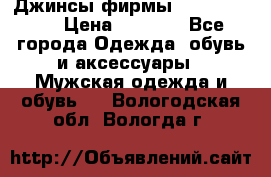 Джинсы фирмы “ CARRERA “. › Цена ­ 1 000 - Все города Одежда, обувь и аксессуары » Мужская одежда и обувь   . Вологодская обл.,Вологда г.